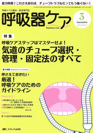 呼吸器ケア(14-3 2016-3) 特集 気道のチューブ選択・管理・固定法のすべて