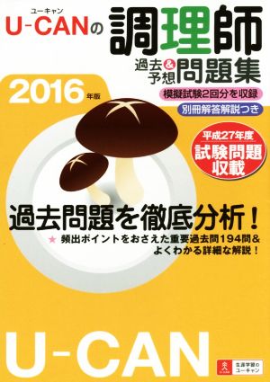 U-CANの調理師 過去&予想問題集(2016年版)