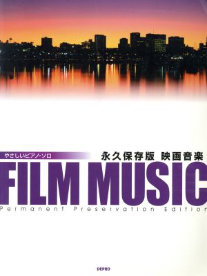 永久保存版映画音楽 やさしいピアノ・ソロ