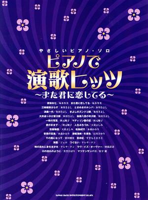 ピアノで演歌ヒッツ ～また君に恋してる～