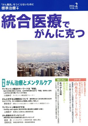 統合医療でがんに克つ(vol.92(2016.2)) 特集 がん治療とメンタルケア