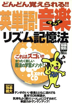 どんどん覚えられる 英単語！音楽リズム記憶法別冊宝島901