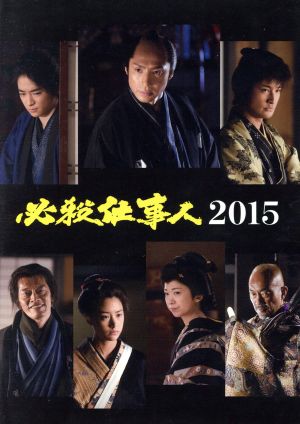 必殺仕事人2015(Blu-ray Disc)
