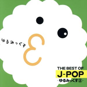 THE BEST OF J-POP -ゆるみっくす2-