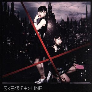 チキンLINE(Type-A)(通常盤)(DVD付)