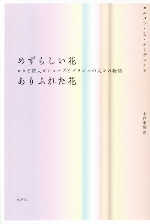 めずらしい花 ありふれた花 ロタと詩人ビショップとブラジルの人々の物語