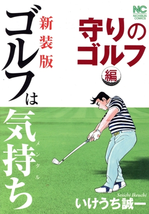ゴルフは気持ち ゴルフ人生　23冊セット 第210話：プロジェクト79 ①【ゴルフは気持ち】 - ラブすぽ