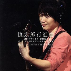 慎太郎行進曲～SHINTARO KUDO 10th ANNIVERSARY LIVE(初回限定盤)