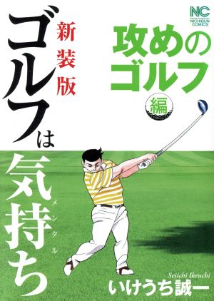 コミック】ゴルフは気持ち(新装版)(1～8冊)セット | ブックオフ公式 