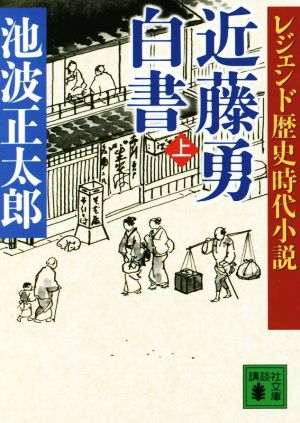 近藤勇白書(上) レジェンド歴史時代小説 講談社文庫