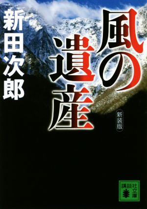 風の遺産 新装版 講談社文庫