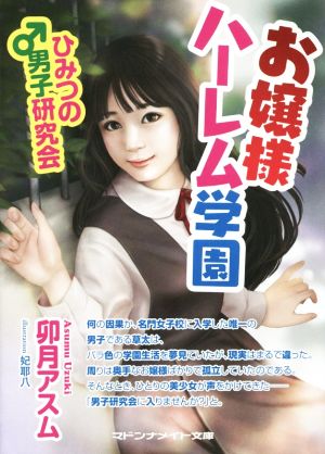 お嬢様ハーレム学園 ひみつの男子研究会 マドンナメイト文庫