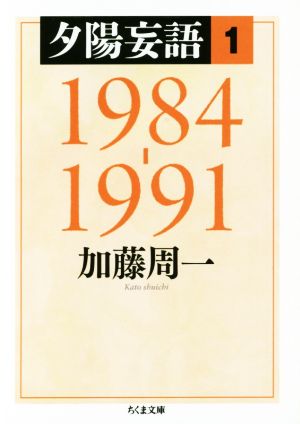 夕陽妄語(1) 1984-1991 ちくま文庫