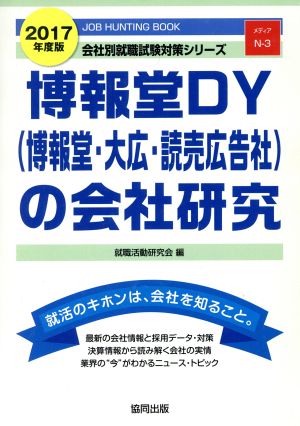 博報堂DY(博報堂・大広・読売広告社)の会社研究(2017年度版) 会社別就職試験対策シリーズメディアN-3