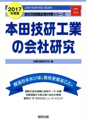 本田技研工業の会社研究(2017年度版) 会社別就職試験対策シリーズ自動車G-2