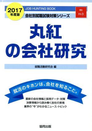 丸紅の会社研究(2017年度版) 会社別就職試験対策シリーズ商社H-3