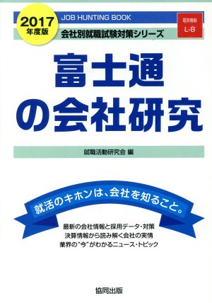 富士通の会社研究(2017年度版) 会社別就職試験対策シリーズ電気機器L-8