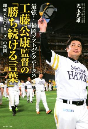 最強！福岡ソフトバンクホークス 工藤公康監督の「勝ち続ける言葉」