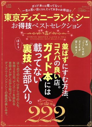 東京ディズニーランド&シーお得技ベストセレクション LDK特別編集 晋遊舎ムックお得技シリーズ054