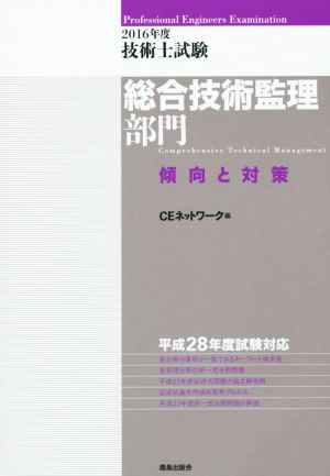 技術士試験 総合技術監理部門 傾向と対策(2016年度)