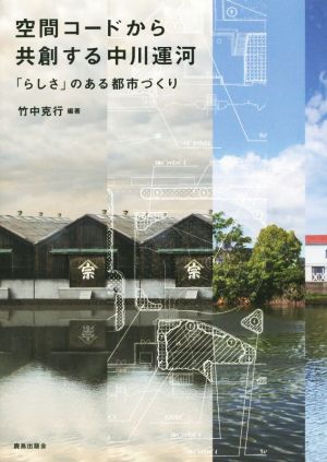 空間コードから共創する中川運河 「らしさ」のある都市づくり