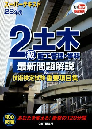 スーパーテキスト2級土木施工管理・学科最新問題解説&技術検定試験重要項目集(28年度)