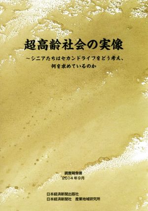 超高齢社会の実像シニアたちはセカンドライフをどう考え、何を求めているのか