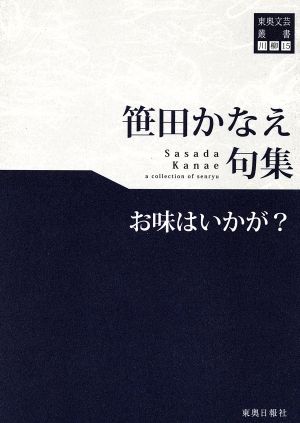 笹田かなえ句集 お味はいかが？ 東奥文芸叢書 川柳15