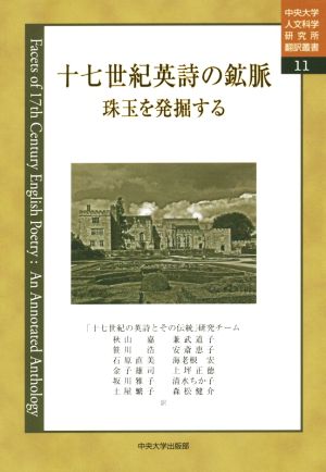 十七世紀英詩の鉱脈 珠玉を発掘する 中央大学人文科学研究所翻訳叢書11