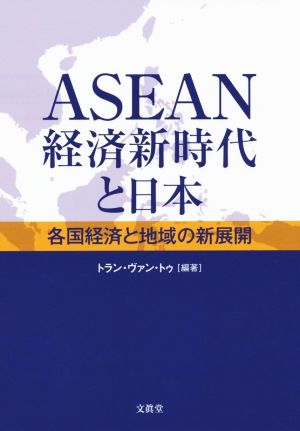 ASEAN経済新時代と日本 各国経済と地域の新展開