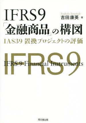 IFRS9「金融商品」の構図 IAS39置換プロジェクトの評価