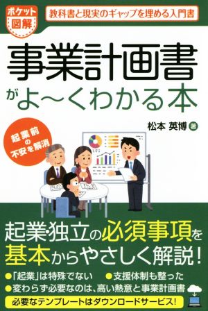 ポケット図解 事業計画書がよ～くわかる本