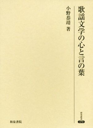 歌謡文学の心と言の葉 研究叢書470