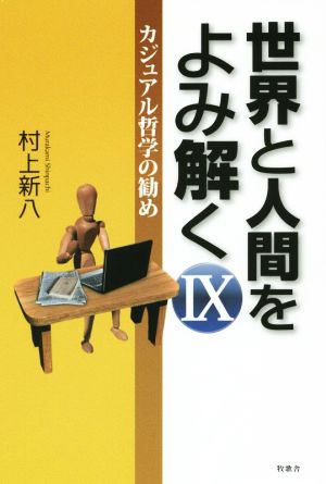 世界と人間をよみ解く(Ⅸ) カジュアル哲学の勧め