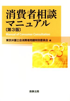 消費者相談マニュアル 第3版