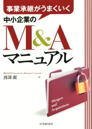 事業承継がうまくいく 中小企業のM&Aマニュアル