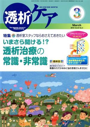 透析ケア(22-3 2016-3) 特集 いまさら聞ける!?透析治療の常識・非常識