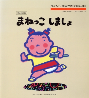 まねっこしましょ 新装版 クイント はみがきえほんⅡ