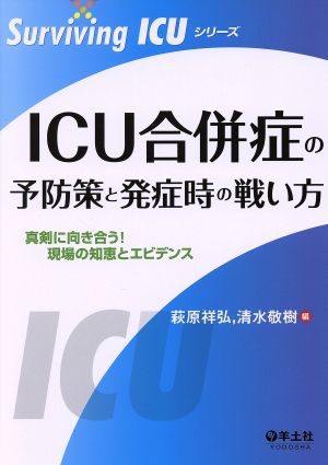 ICU合併症の予防策と発症時の戦い方 Surviving ICUシリーズ