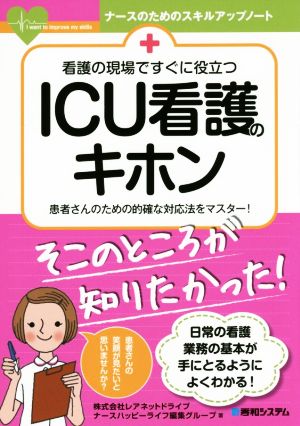 看護の現場ですぐに役立つICU看護のキホン 患者さんのための的確な対応法をマスター！ ナースのためのスキルアップノート