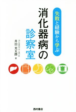 失敗と経験から学ぶ消化器病の診察室