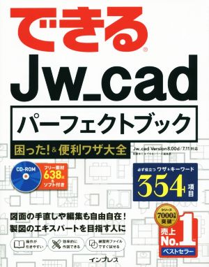 できる Jw_cad パーフェクトブック Jw_cad Version 8.00d/7.11対応 困った！&便利ワザ大全