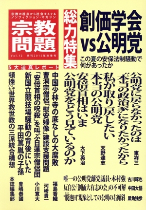 宗教問題(Vol.12) 総力特集 創価学会 VS 公明党