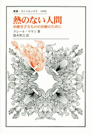 熱のない人間 治癒せざるものの治療のため 叢書・ウニベルシタス1036