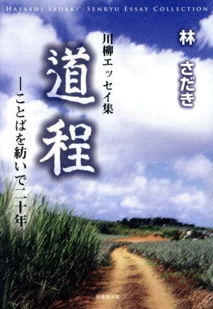 道程 ことばを紡いで二十年