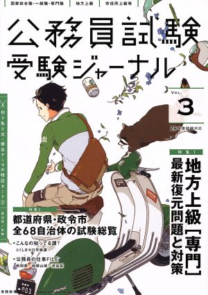 公務員試験受験ジャーナル 28年度試験対応(Vol.3)