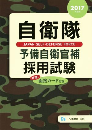 自衛隊 予備自衛官補採用試験(2017年度版)