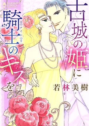 古城の姫に騎士のキスを エメラルドCロマンス