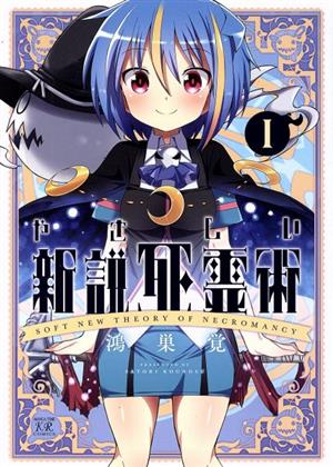 やさしい新説死霊術(Ⅰ) まんがタイムきららC