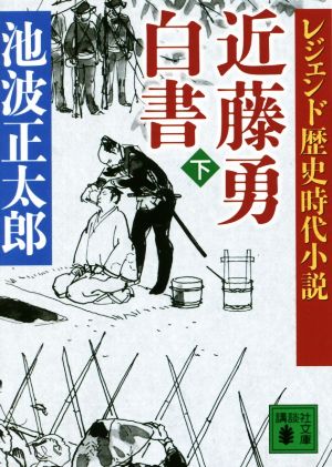 近藤勇白書(下) レジェンド歴史時代小説 講談社文庫